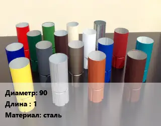 Труба соединительная 90 L=1 сталь
